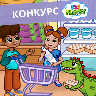 "Я как Дино" - конкурс от "321 Playsy" "Я как Дино" - конкурс от "321 Playsy"